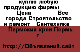 куплю любую продукцию фирмы Danfoss  › Цена ­ 500 000 - Все города Строительство и ремонт » Сантехника   . Пермский край,Пермь г.